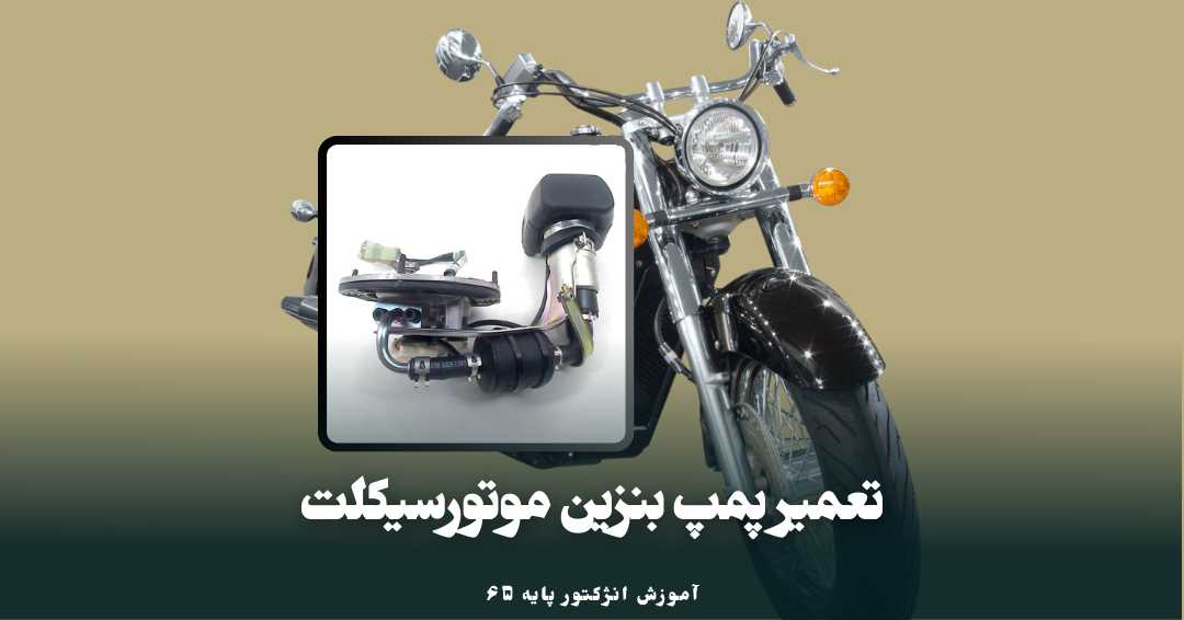 چه جوری پمپ بنزین موتورسیکلت رو تعمیر کنیم؟