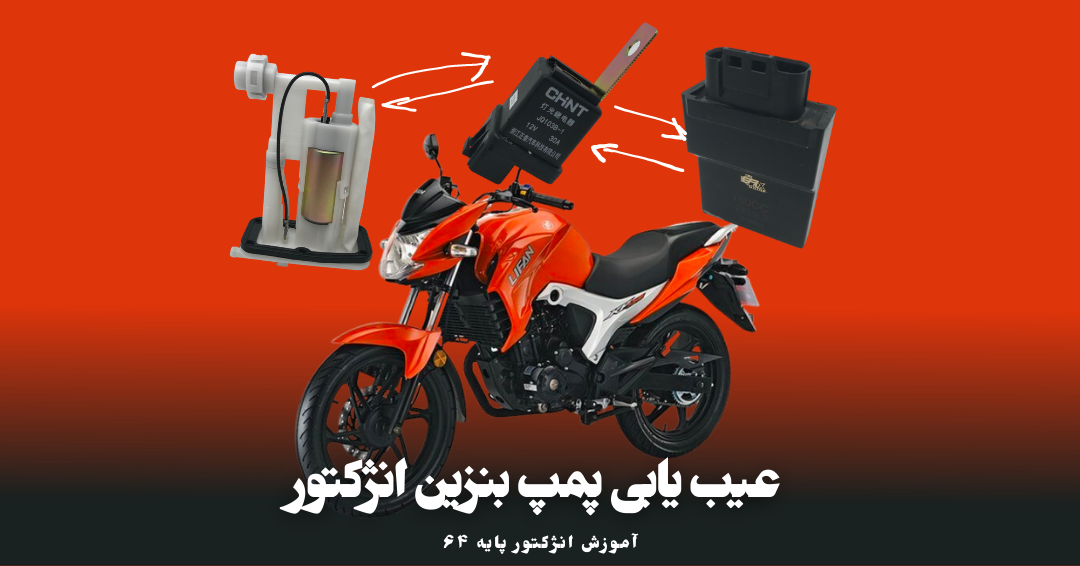 عیب یابی پمپ بنزین انژکتوری