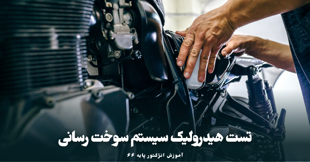 تست هیدرولیک سیستم سوخت رسانی انژکتور