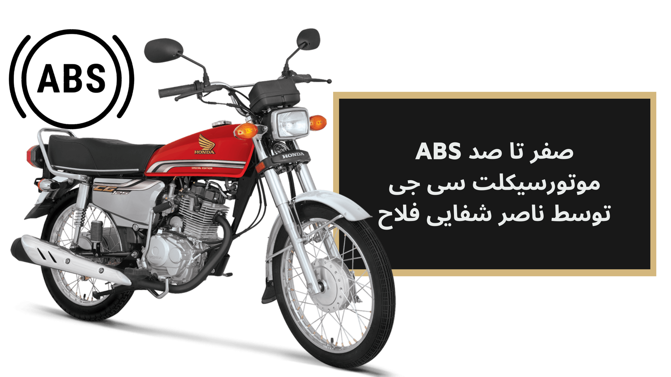 ای بی اس موتورسیکلت سی جی