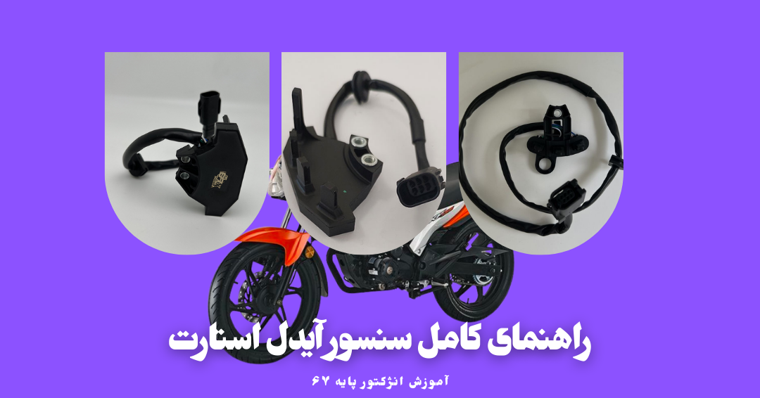 راهنمای کامل سنسور آیدل استارت موتورسیکلت