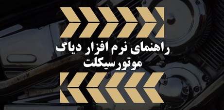 آموزش رایگان انژکتور موتورسیکلت