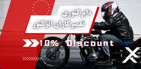 دایرکتوری تعمیرکاران انژکتور موتورسیکلت