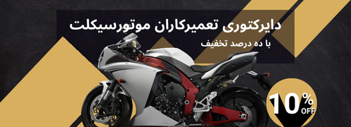 لیست تعمیرکاران موتورسیکلت انژکتور در ایران